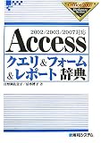 Accessクエリ&フォーム&レポート辞典―2002/2003/2007対応 (Office2007 Dictionary Series)
