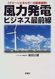風力発電ビジネス最前線―クリーンエネルギーの最有望株