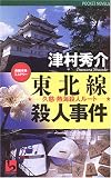 東北線殺人事件―久慈・熱海殺人ルート (ワンツーポケットノベルス)