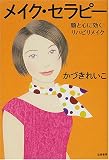 メイク・セラピー―顔と心に効くリハビリメイク