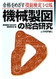 合格をめざす技能検定1・2級機械製図の総合研究