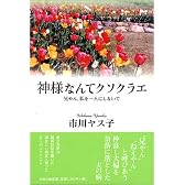 神様なんてクソクラエ―兄やん、私を一人にしないで