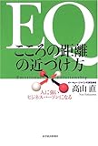 書評 EQ こころの距離の近づけ方―人に強いビジネスパーソンになる by sawady51