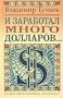 I zarabotal mnogo dollarov...