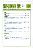 精神医学 2007年 10月号 [雑誌]