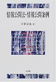 情報公開法・情報公開条例