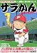 サラかん優勝は想定内!? (プラチナコミックス)