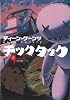 チックタック 〈上〉 (扶桑社ミステリー ク 1-12)