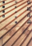 泉鏡花論―幻影の杼機