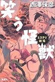 笑う怪獣―ミステリ劇場