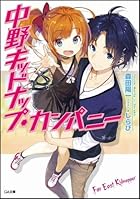 中野キッドナップ・カンパニー