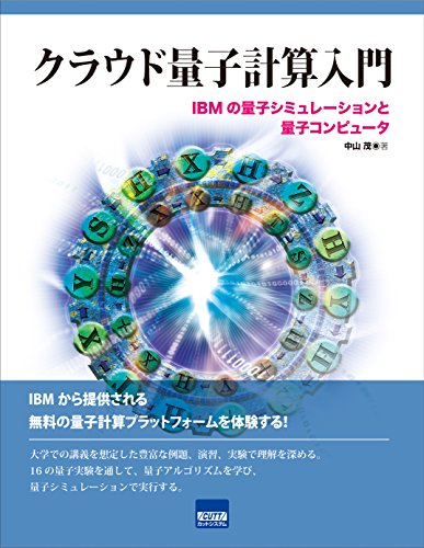クラウド量子計算入門―IBMの量子シミュレーションと量子コンピュータ