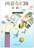 凶夢など30 (新潮文庫)