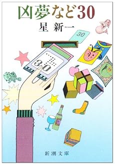 凶夢など30 (新潮文庫)