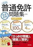 普通免許完全合格問題集