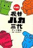 やっぱし板谷バカ三代