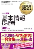 情報処理教科書 基本情報技術者 2011年版