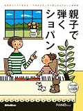 ピアノスタイル 親子で弾くショパン 名曲がらくらく弾ける!子供から大人まで楽しめるやさしい連弾集 (CD付き)