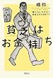 貧乏はお金持ち─「雇われない生き方」で格差社会を逆転する
