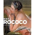 ロココ<br>エーファ・ゲジーネ・バウアー インゴ・エフ・ヴァルター <br>タッシェン・ジャパン<br>1575円<br>ISBN:9784887834132