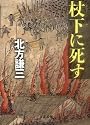 杖下に死す (文春文庫)