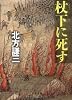 杖下に死す (文春文庫)