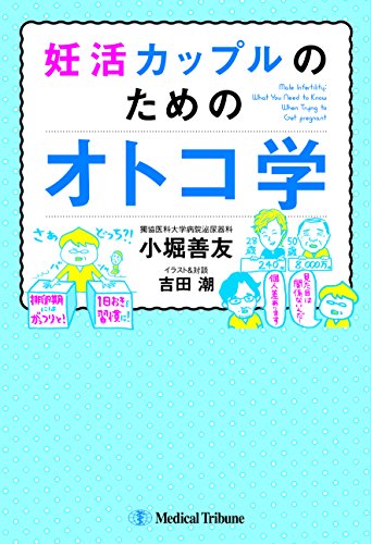 妊活カップルのためのオトコ学