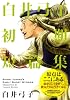 白井弓子初期短篇集 (IKKI COMIX rare)