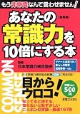 あなたの常識力を10倍にする本 [新装版]