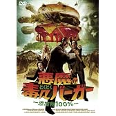 スマイルBEST 悪魔の毒々バーガー ~添加物100%~ [DVD]