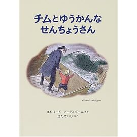 チムとゆうかんなせんちょうさん―チムシリーズ〈1〉 (世界傑作絵本シリーズ―イギリスの絵本)