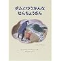 �`���Ƃ䂤����Ȃ��񂿂傤����\�`���V���[�Y�q1�r (���E����G�{�V���[�Y�\�C�M���X�̊G�{)
