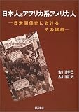 古川哲史 - 日本人とアフリカ系アメリカ人―日米関係史におけるその諸相