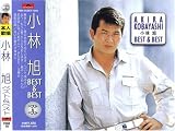 小林旭 ベスト&ベスト
