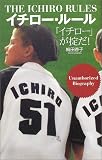 イチロー・ルール―「イチロー」が掟だ!