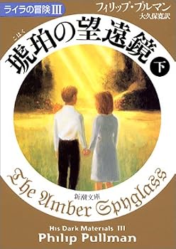 琥珀の望遠鏡〈下〉 ライラの冒険III (新潮文庫) 琥珀の望遠鏡〈下〉 ライラの冒険III (新潮文庫)