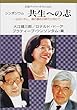 シンポジウム 共生への志―心のいやし、魂の鎮めの時代に向けて (岩波ブックレット)