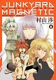 ジャンクヤード・マグネティク(6) (BLADE COMICS)