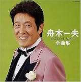 舟木一夫全曲集