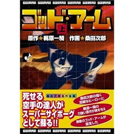 ゴッド・アーム (上) (マンガショップシリーズ (5))