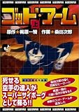 ゴッド・アーム (上)
