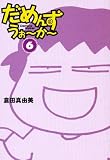 だめんず・うぉーかー〈6〉 (扶桑社SPA!文庫)