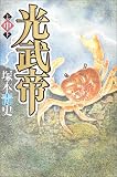光武帝〈中〉
