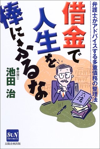 借金で人生を棒にふるな―弁護士がアドバイスする多重債務の整理法 (SUN BUSINESS)