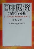 日中関係の経済分析―空洞化論・中国脅威論の誤解