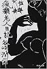 瘋癲老人日記 (中公文庫)
