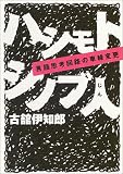 ハシモトシノブ人~言語思考回路の車線変更