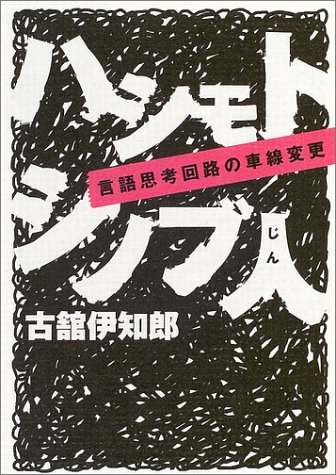 ハシモトシノブ人~言語思考回路の車線変更