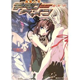 斬魔大聖デモンベイン―魔を断つ剣 (角川スニーカー文庫)
