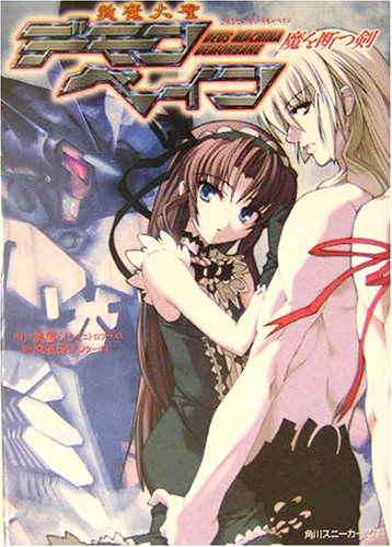 Cover image : 斬魔大聖デモンベイン―魔を断つ剣 (角川スニーカー文庫)